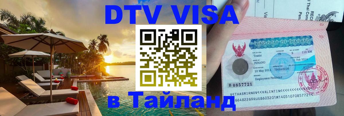 Как сделать DTV визу в Тайланд 
