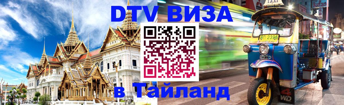 Виза ДТВ на 5 лет в Тайланд 